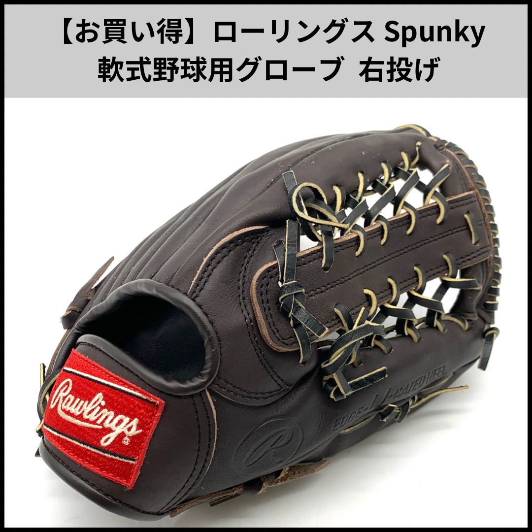 ローリングス軟式SPUNKY ブラック お買い得】ローリングス Spunky 軟式野球用グローブ 右投げ
