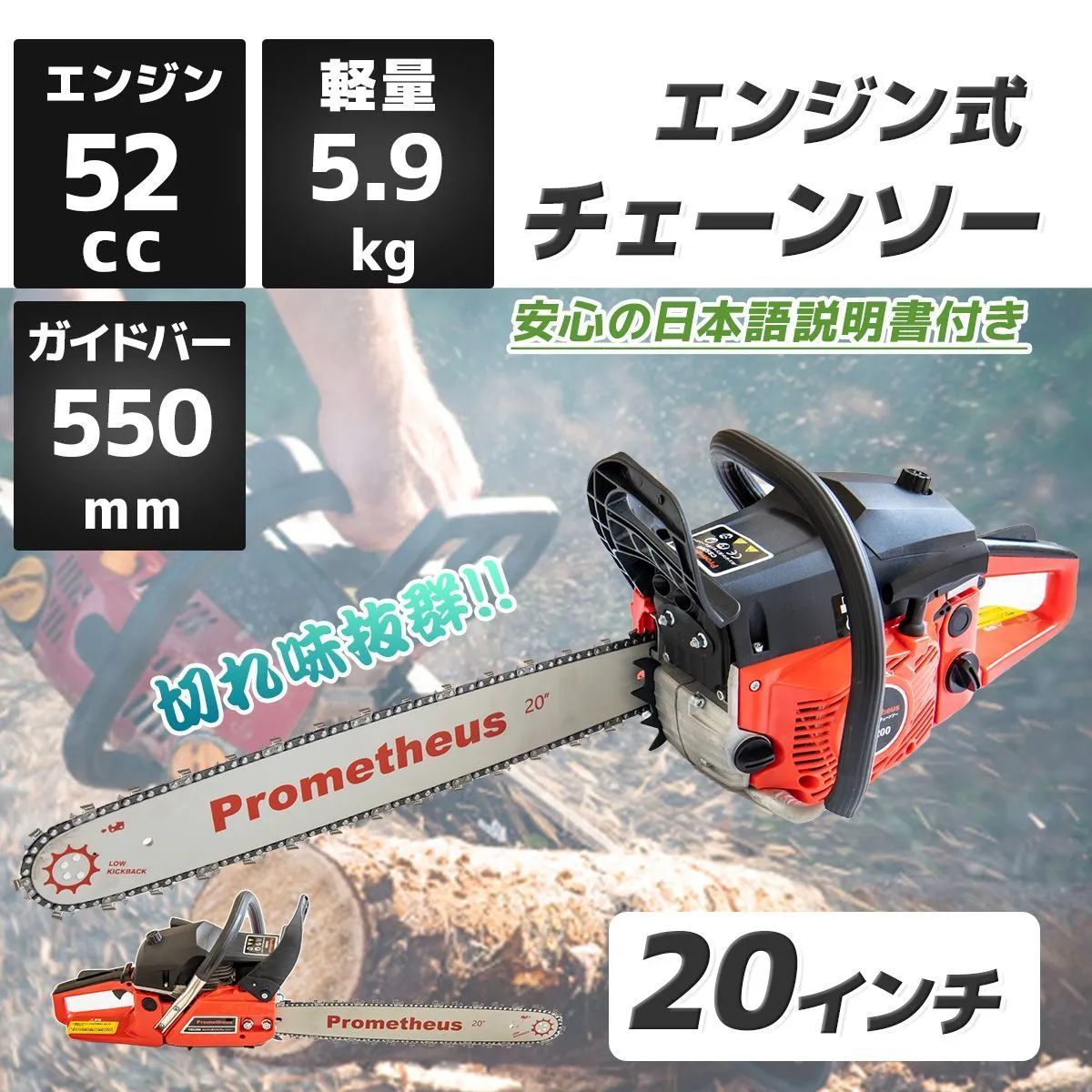 エンジン式チェーンソー 排気量52cc オイル付属 トップハンドル 2ストローク ガイドバー＆ソーチェン付 チェーンソー伐採 薪作り 枝木剪定 切断 木材 エンジンチェーンソー