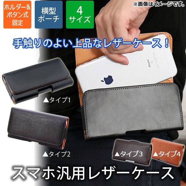 AP スマホ汎用レザーケース 横入れ型 ホルダー＆ボタン ベルトに装着可能 選べる4タイプ 選べる4サイズ AP-TH533-H-BTN タイプ:タイプ4