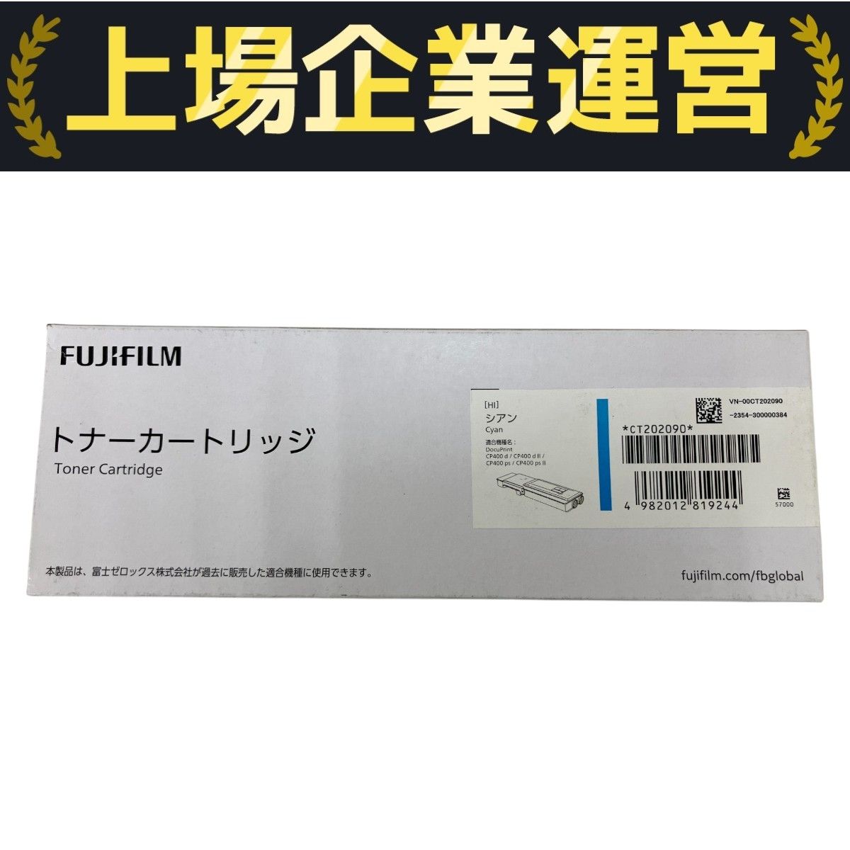 富士フィルムトナーカートリッジ CT202090 シアン プリンタ