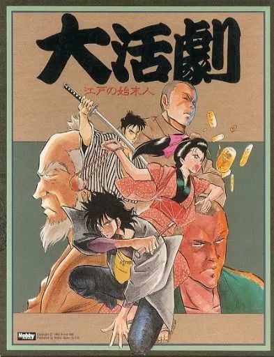 【】ボードゲーム 大活劇 江戸の始末人