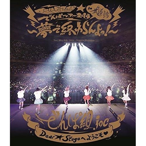 ワールドワイド☆でんぱツアー2014 in 日本武道館(初回盤)美品！でんぱ組. Amazon.co.jp: ワールドワイド☆でんぱツアー2014 in 日本武道館