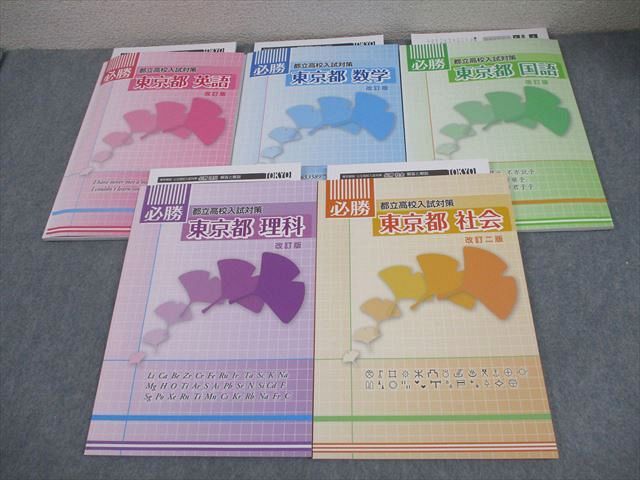 塾専用 中3 必勝 都立高校入試対策 東京都 英語/数学/国語/理科