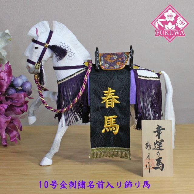 五月人形 飾り馬(幸福の馬/10号紫房/西陣織り黒)金刺繍名前入り飾り馬NO.9Ａ