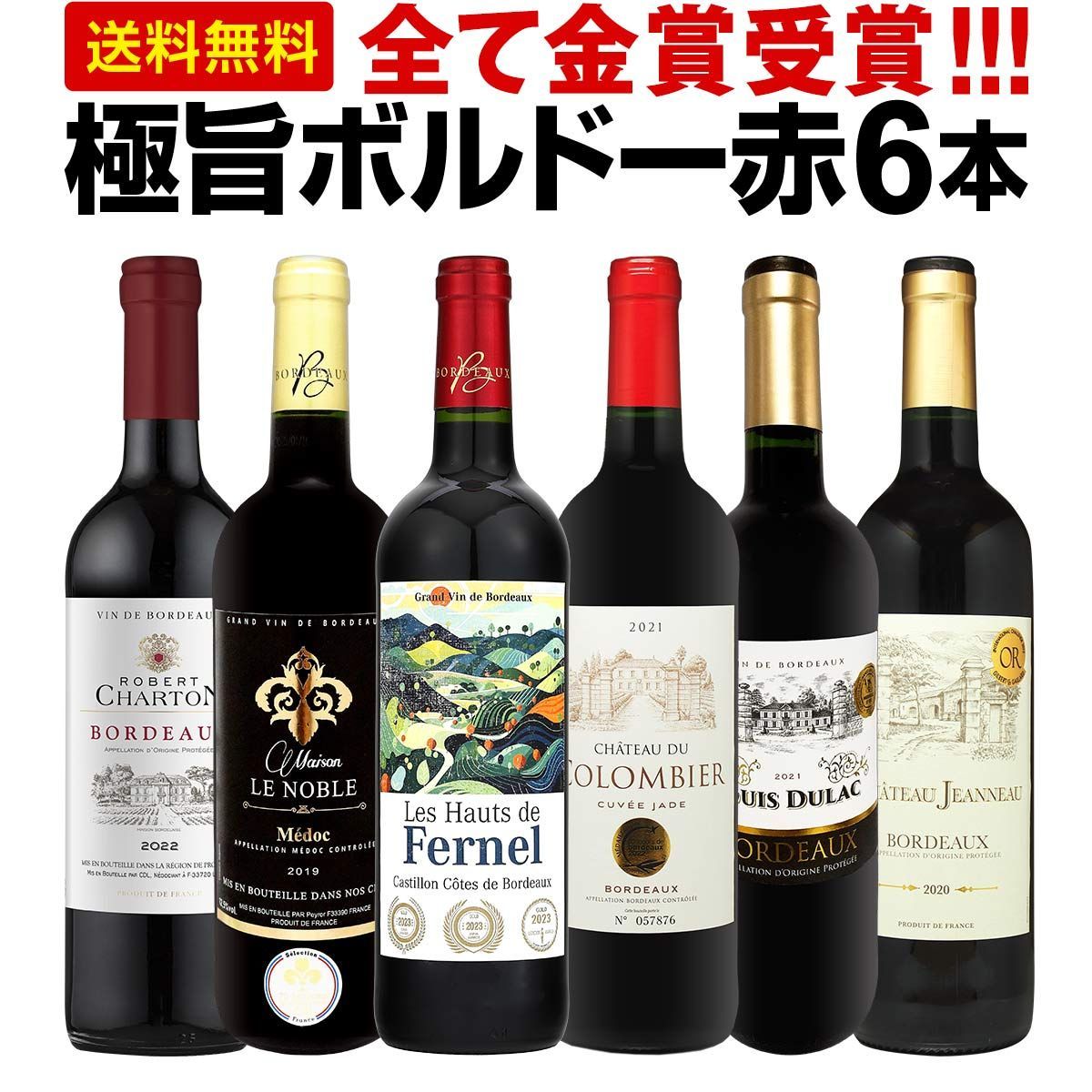 赤ワイン フルボディ セット ワインセット 赤 ワイン ギフト 箱 京橋ワイン 京橋わいん 6本 金賞 ボルドー 上質 飲み比べ ボルドー 送料