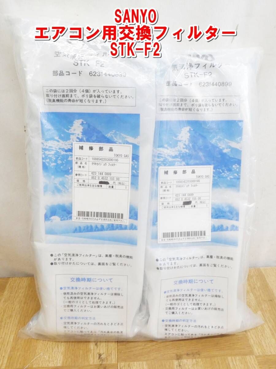 Q267【未使用】サンヨー エアコン用交換フィルター(4枚入り・2回分) STK-F2　2個