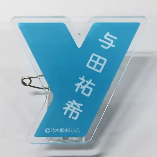 乃木坂46 与田祐希　卓上カレンダー　個別ネームプレート 中古】雑貨 与田祐希 2022年 個別卓上カレンダー用オプション