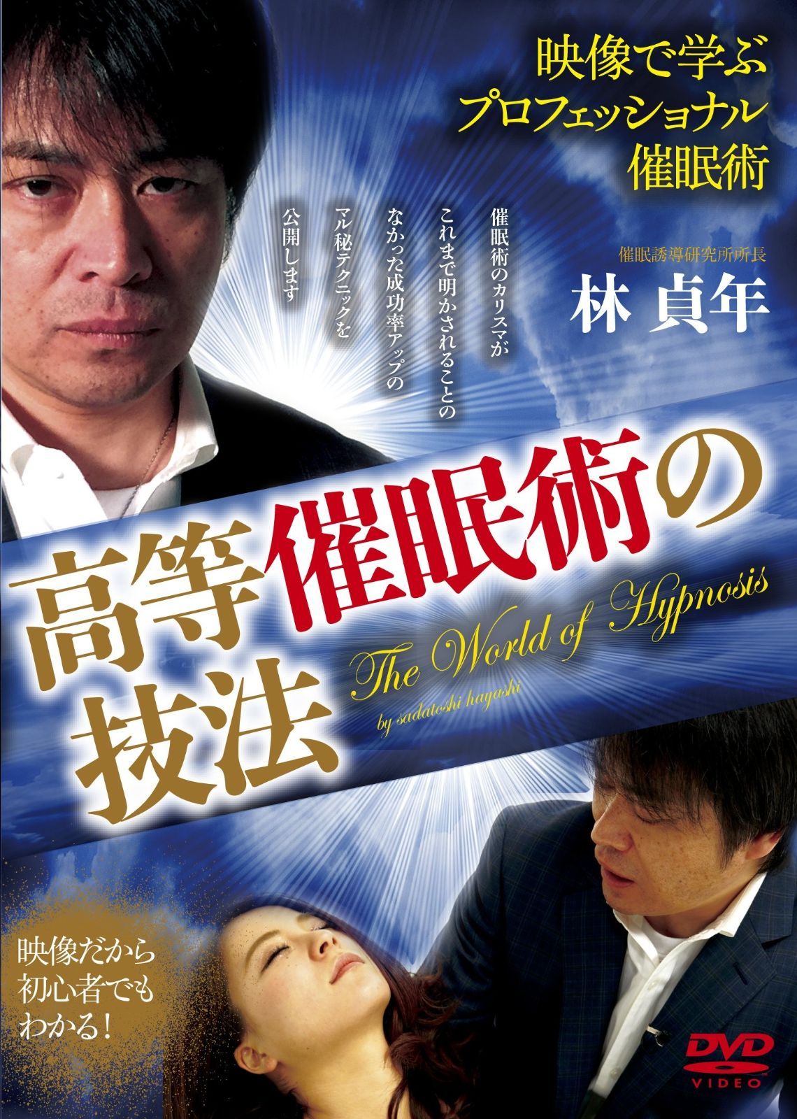 DVD-ROM 高等催眠術の技法 映像で学ぶプロフェッショナル催眠術