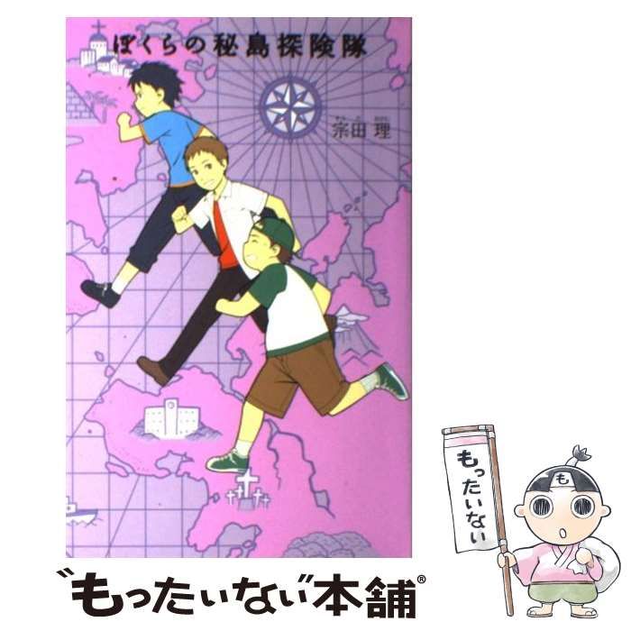 中古】 ぼくらの秘島探険隊 （「ぼくら」シリーズ） / 宗田 理 
