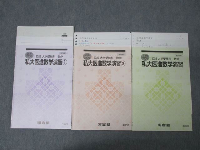 FG26-005 河合塾 トップレベル私大医学部コース 私大医進数学演習/1/2【テスト5回分付き】テキストセット2023夏期/冬期3冊 022S0D