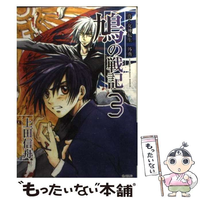 【中古】 鳩の戦記 真・女神転生外典 ３/スクウェア・エニックス/上田信舟 中古】 鳩の戦記 真・女神転生外典 3 (G fantasy comics) / 上田