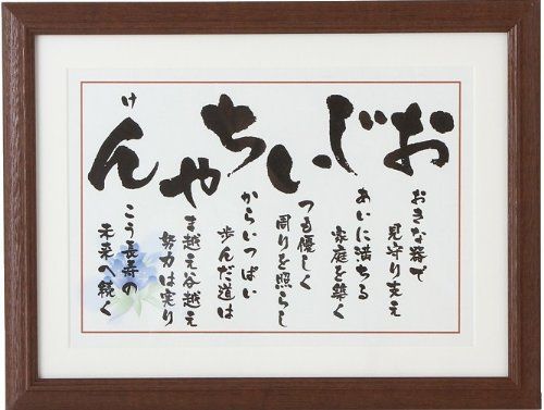 敬老の日 祖父 誕生日 プレゼント 70代 80代 90代 おじいちゃん ポエム ギフト 贈り物 人気 ランキング 父の日 米寿 長寿 額 箱 ラッピング付き おじいちゃん額