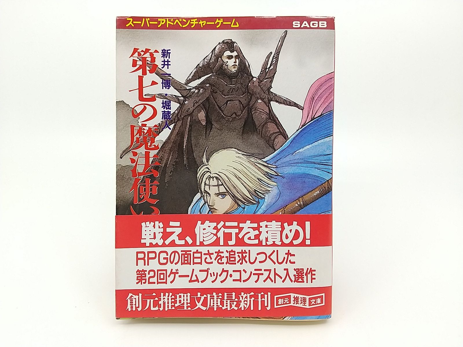 スーパーアドベンチャーゲーム 第七の魔法使い 新井一博 堀蔵人 創元推理文庫 ゲームブック