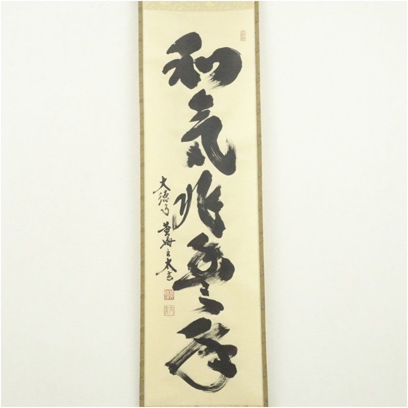 大徳寺 小林太玄筆 和気兆豊年 一行書 肉筆紙本掛軸 共箱 掛け軸 床の間 書 おしゃれ 絵画 表具 芸術 茶道 年中掛け インテリア 茶掛 掛物 和室 9月 10月 秋