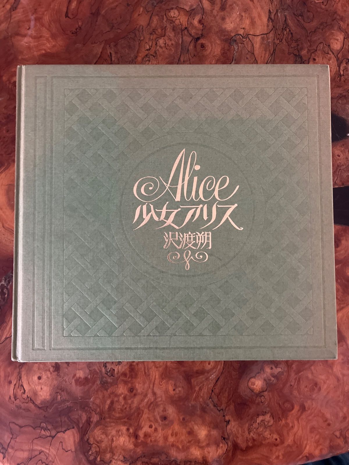 海からきた少女 Alice from the Sea 沢渡朔 - 古本買取販売