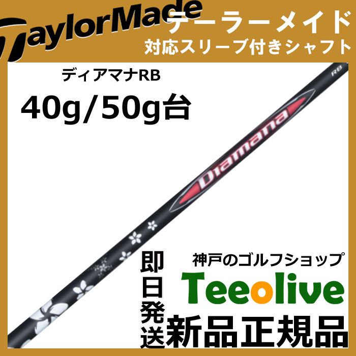 未使用品】ディアマナRB 53S テーラーメイドスリーブ リシャフト品
