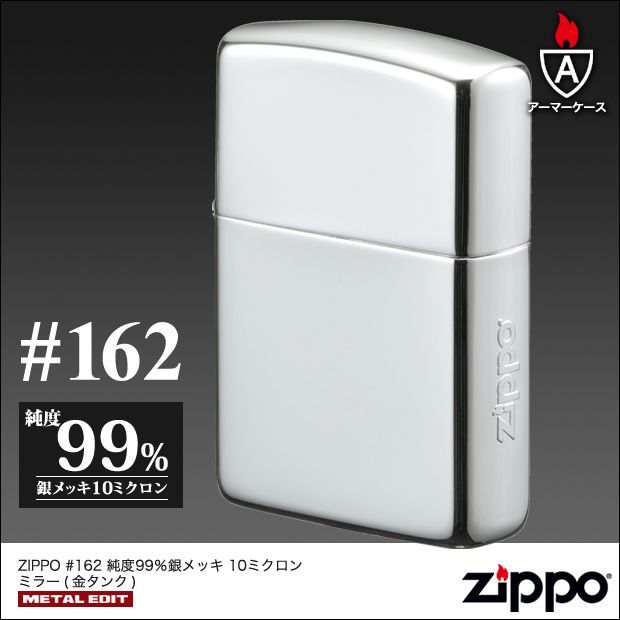 Zippo ジッポーライター 162 アーマーケース 純度99％銀メッキ 10 