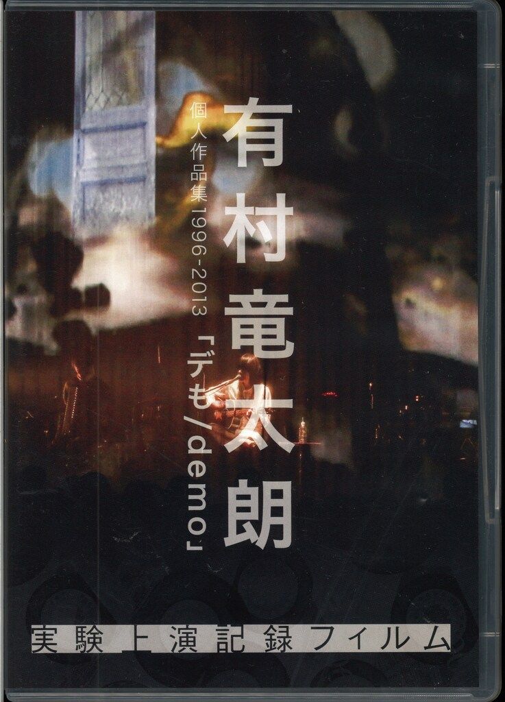 有村竜太朗(Plastic Tree)「デも/demo #2」BD 新品未開封 Amazon.co.jp: デも/demo(初回生産限定盤A)(DVD付): ミュージック