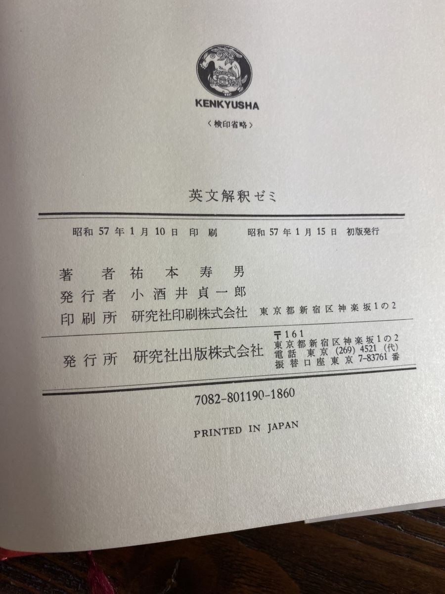 英文解釈ゼミ 祐本寿男 研究社 - メルカリ