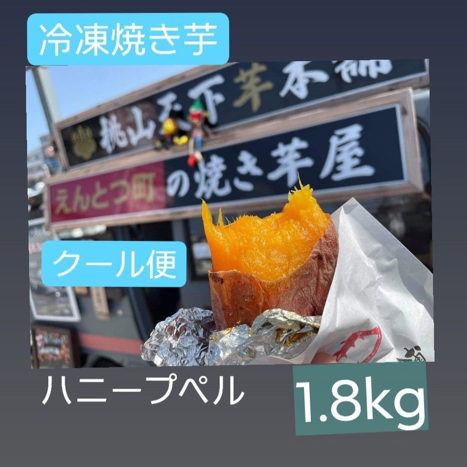 冷凍焼き芋ハニープペル(安納芋系)1.8kg　メルカリ