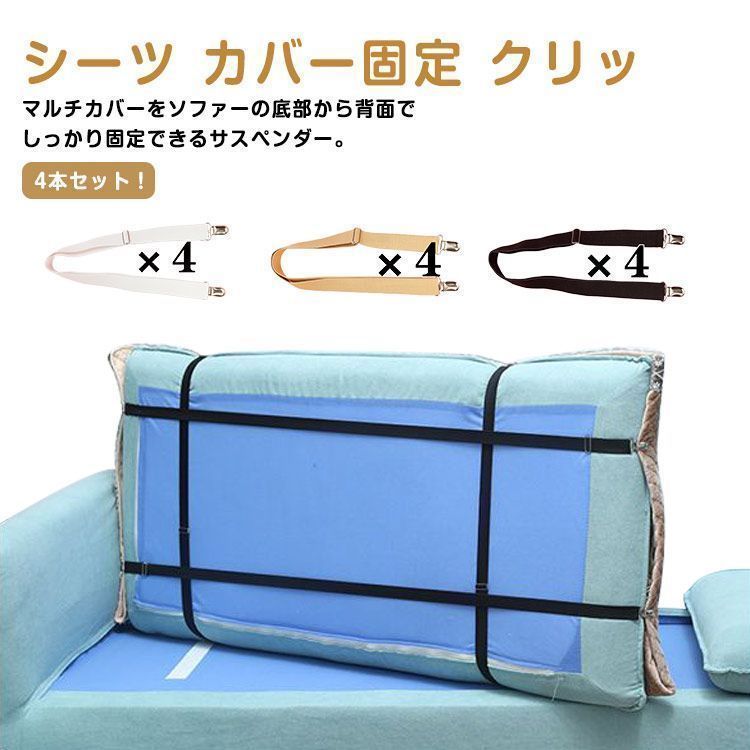 4本セット ソファカバー用 サスペンダー マルチカバー止め カバーずれ止め ずれ防止 シーツクリップ ずれ止め ソファー シーツ カバー固定 クリップ スキットバンド ベルト ソファー用 ゴムバンド globb387