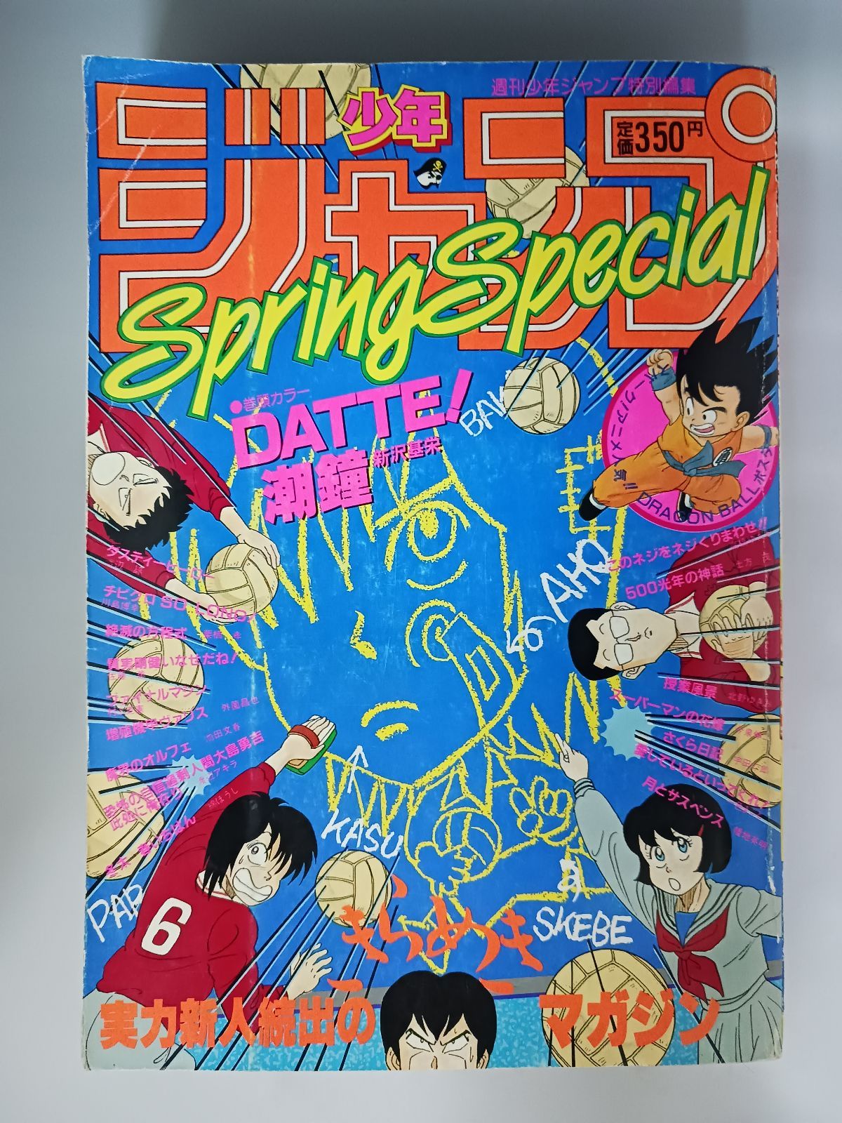 貴重！少年ジャンプSpringSpecial1986年ドラゴンボールポスター付! 貴重！少年ジャンプSpringSpecial1986年ドラゴンボールポスター