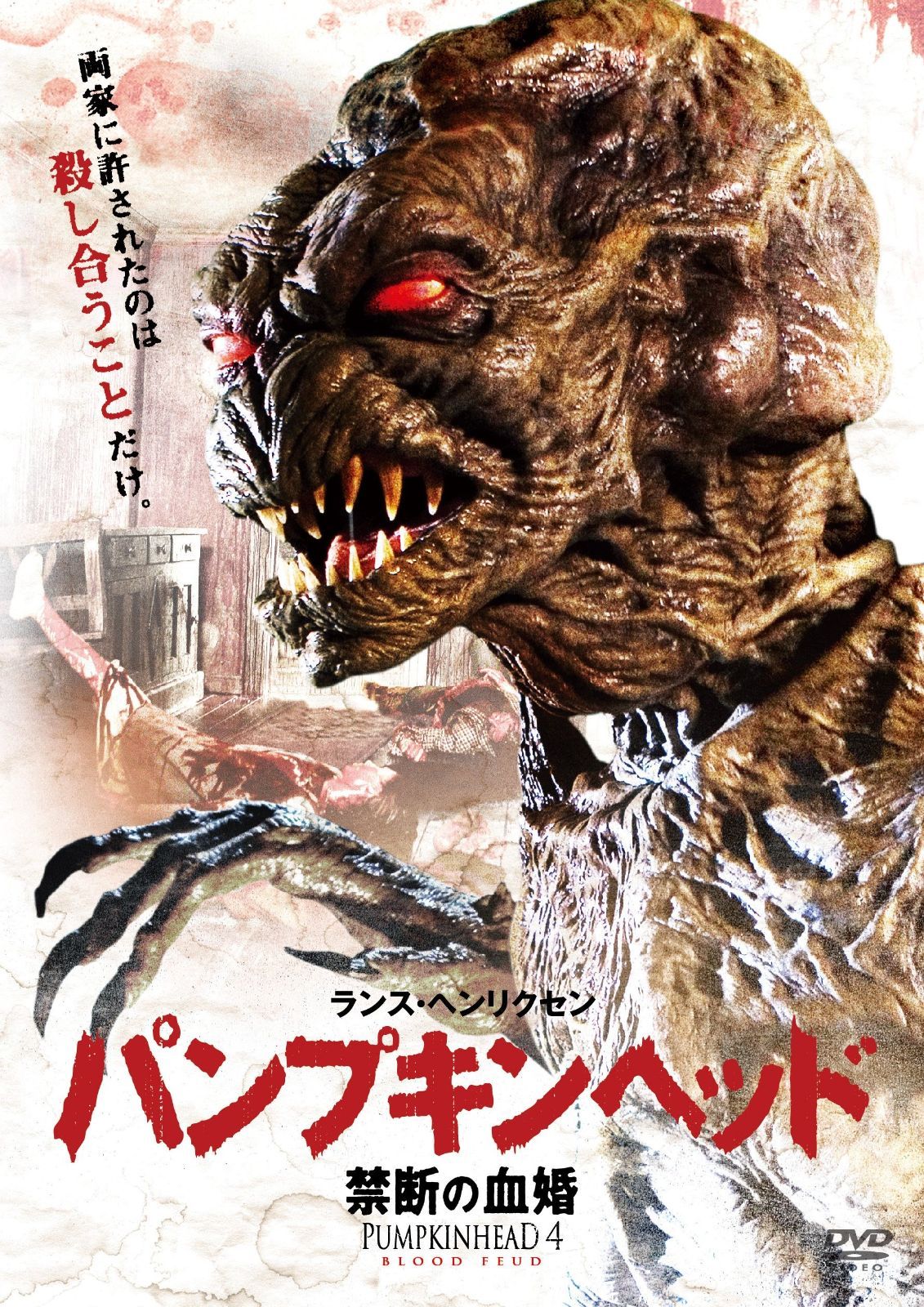 パンプキンヘッド 禁断の血婚 DVD
