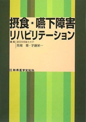 摂食・嚥下障害リハビリテーション - メルカリ