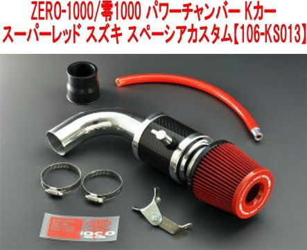 ZERO-1000/零1000 パワーチャンバー Kカー スーパーレッド スズキ