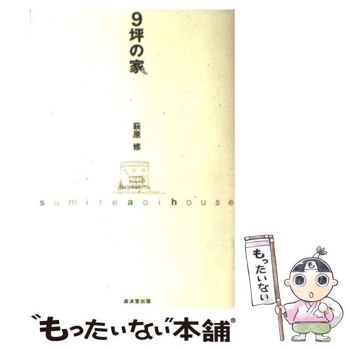 【中古】 9坪の家 / 萩原 修 / 廣済堂出版