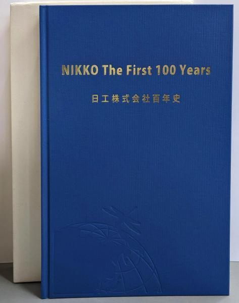 【中古】日工株式会社百年史/NIKKO The First 100 Years／日工100周年準備委員会／日工株式会社