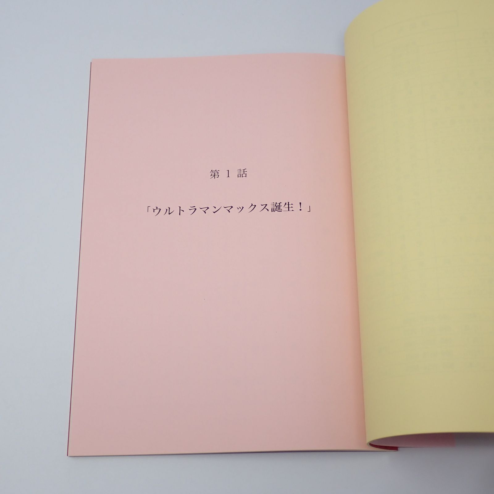 台本 ウルトラマンマックス 第1話 ウルトラマンマックス誕生！ 第2話