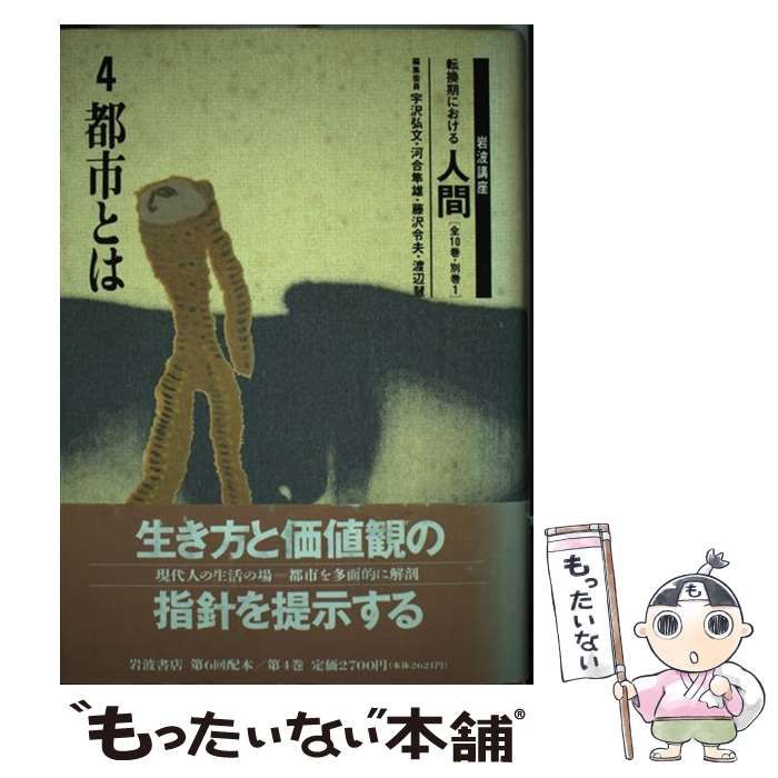 中古】 岩波講座 転換期における人間 4 / 宇沢 弘文 / 岩波書店 - メルカリ