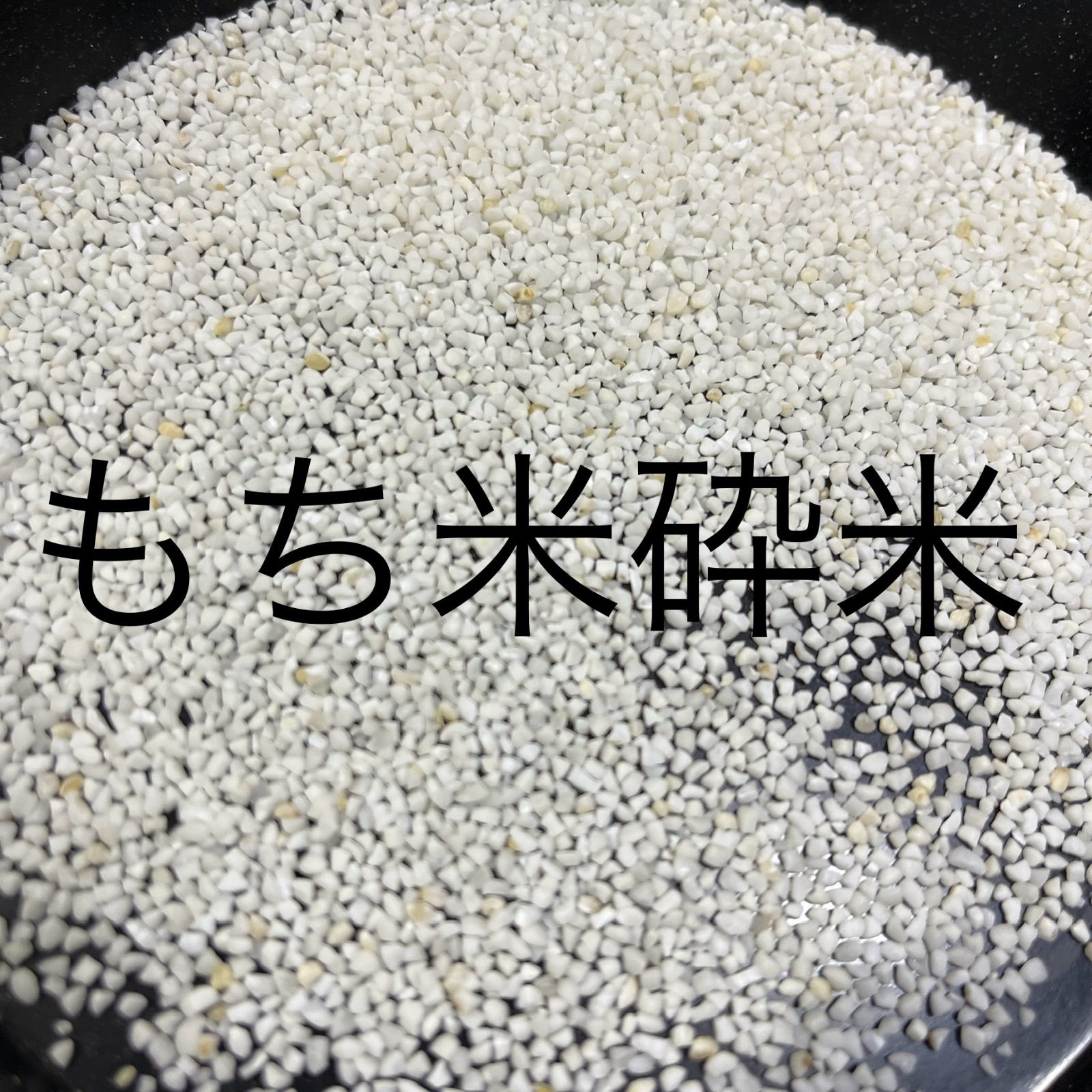 鳥餌 もち米 砕米 くず米 10kg - メルカリ 鳥餌 もち米 砕米 くず米 10kg - メルカリ