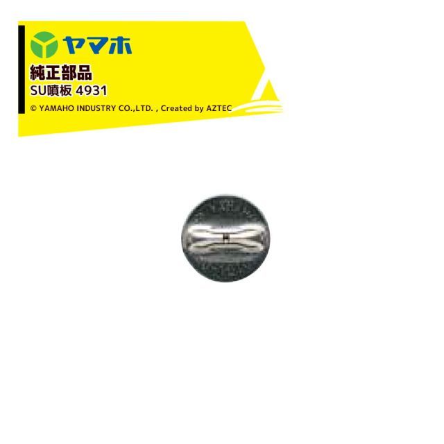 maho様　〜専用〜 493111]ヤマホ｜YAMAHO ＜10個セット品＞部品 SU噴板 4931