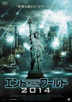 エンド・オブ・ザ・ワールド 2014【洋画 中古 DVD】レンタル落ち