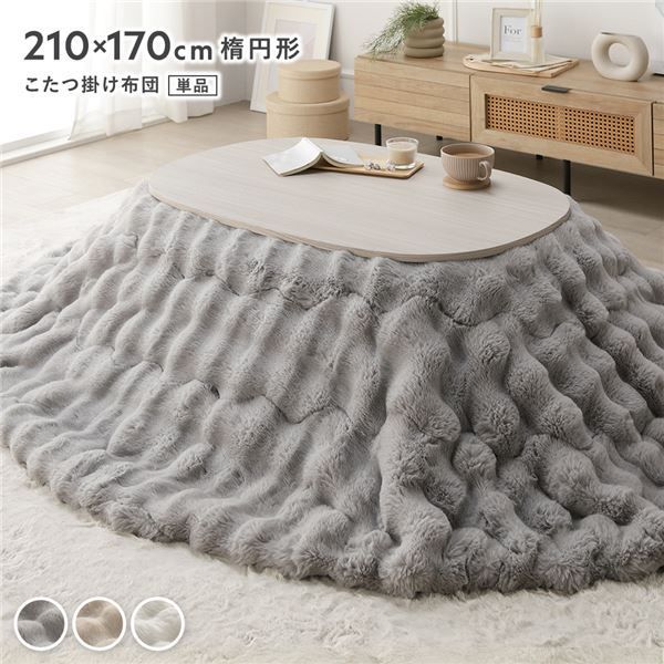 こたつ布団 単品 約210×170cm 楕円形 グレー 洗える 洗濯機丸洗い可 ウォッシャブル ラビットファー 静電気防止加工 軽量 低ホルムアルデヒド こたつ掛布団 こたつ掛け布団 コタツ布団 炬燵布団 寒さ対策 冬対策 代引不可