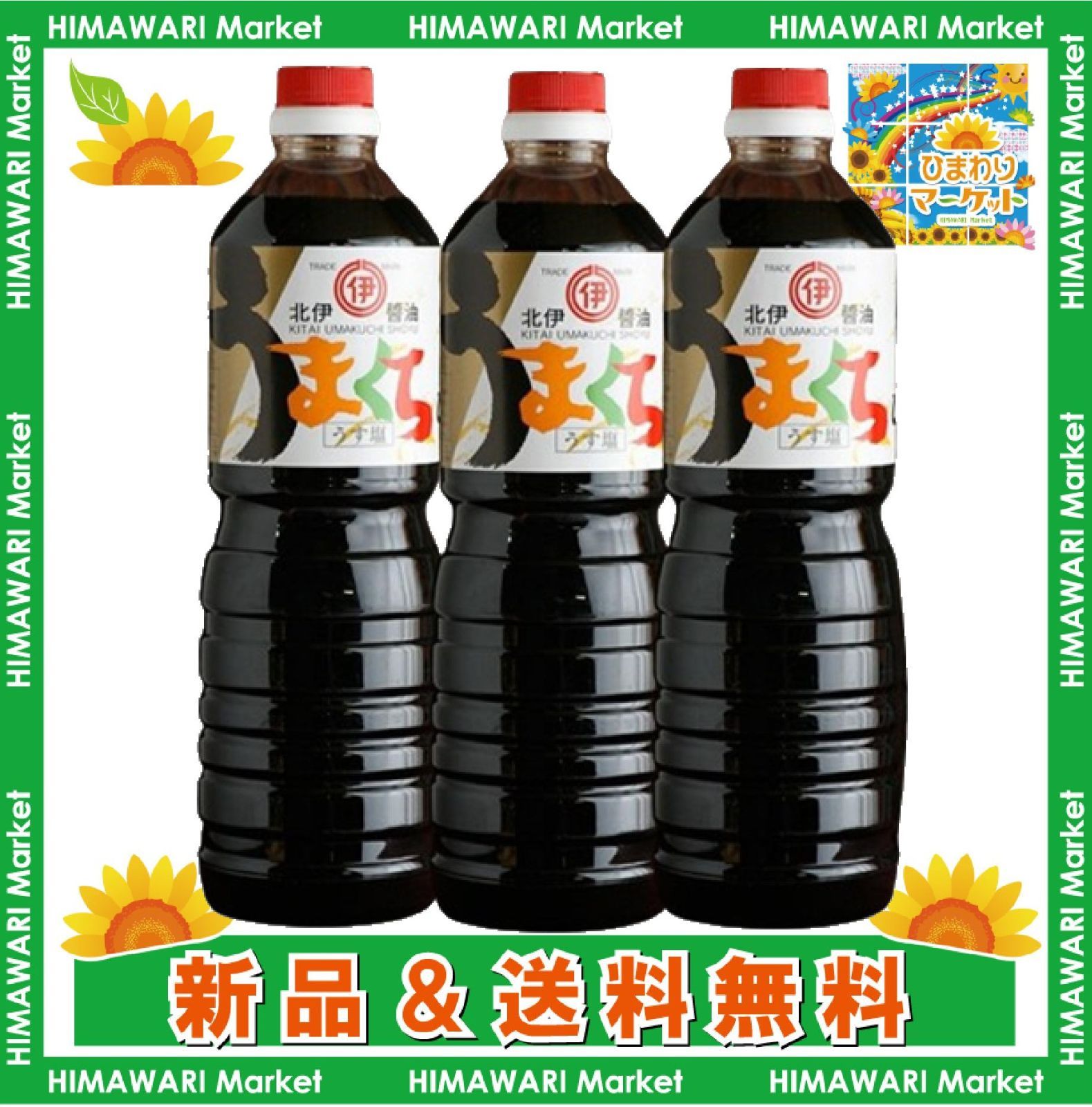 北伊醤油 うまくち うす塩 (こいくち醤油)1000ml×3本セット