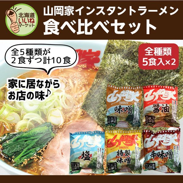 山岡家 ラーメン 5種類 食べ比べセット （5×2） 10食入り（乾麺） 【正規販売店】 らーめん 取り寄せ インスタント 5種類 ラーメンセット  お取り寄せ メルカリ