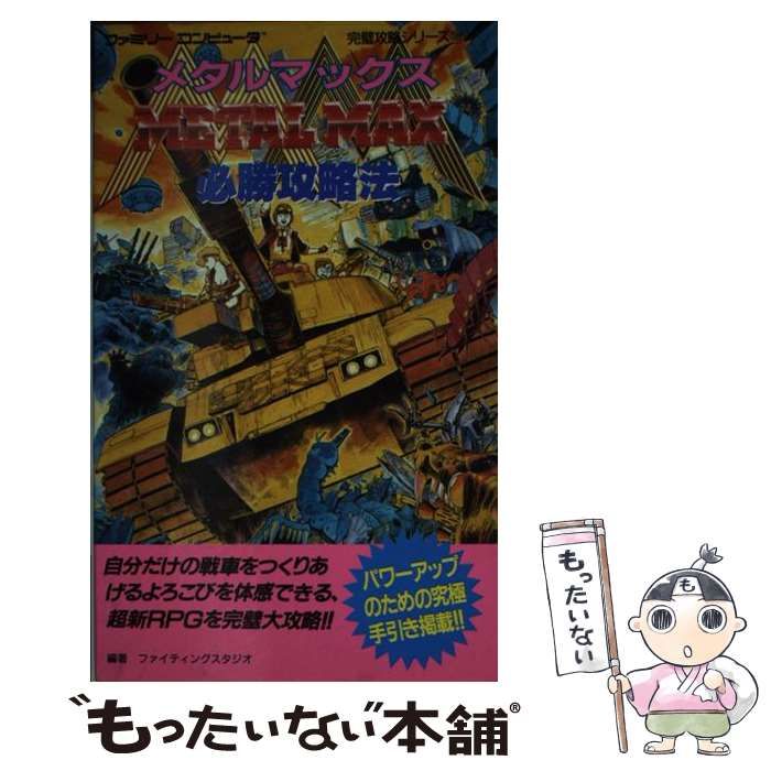 【中古】 メタルマックス必勝攻略法/双葉社/ファイティングスタジオ Amazon.co.jp: メタルマックス必勝攻略法 (ファミリー