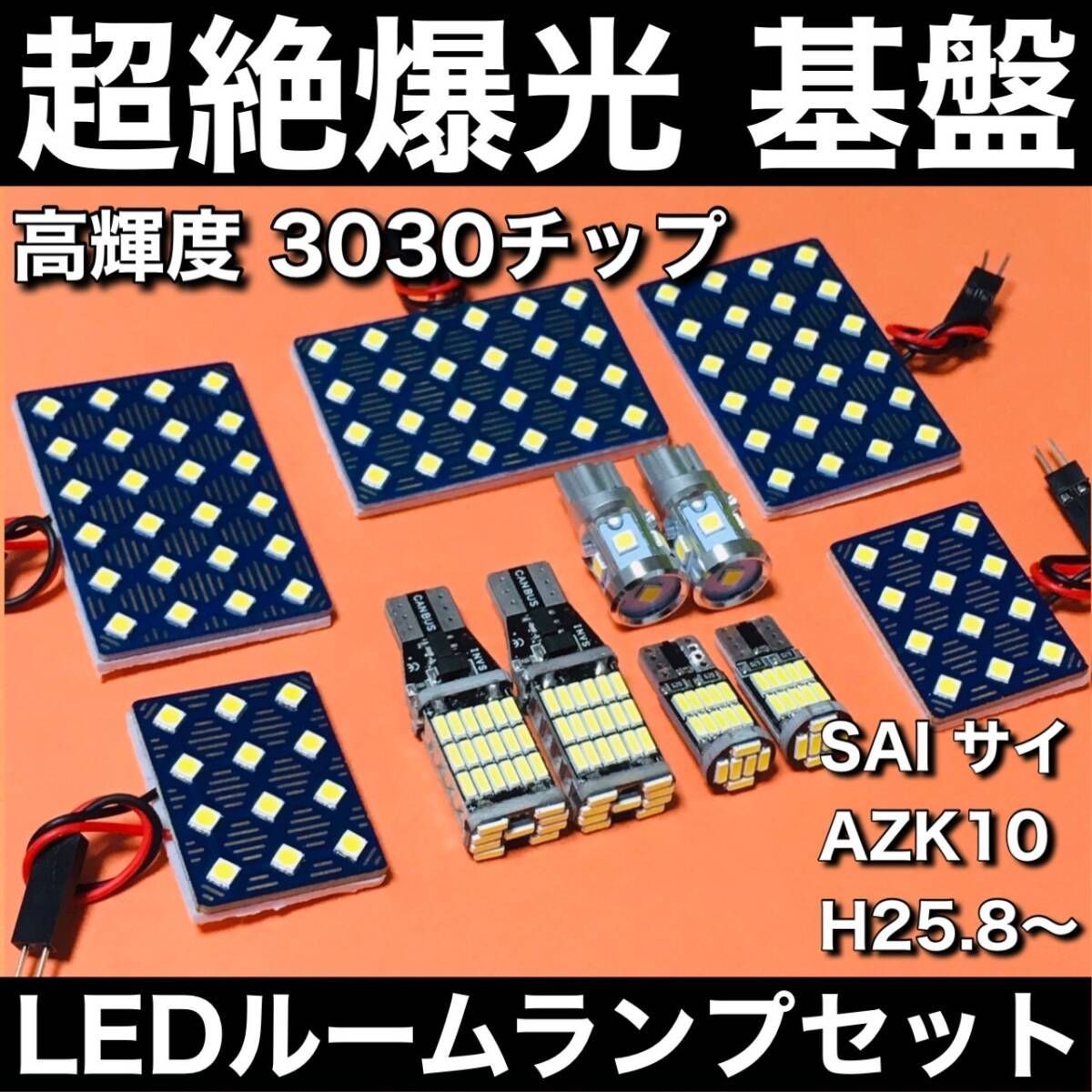 超絶爆光 SAI サイ AZK10 ルームランプ 3030SMD 新型 基盤 LED バックランプ ナンバー灯 パーツ 室内灯 ホワイト 11個セット 車検対応