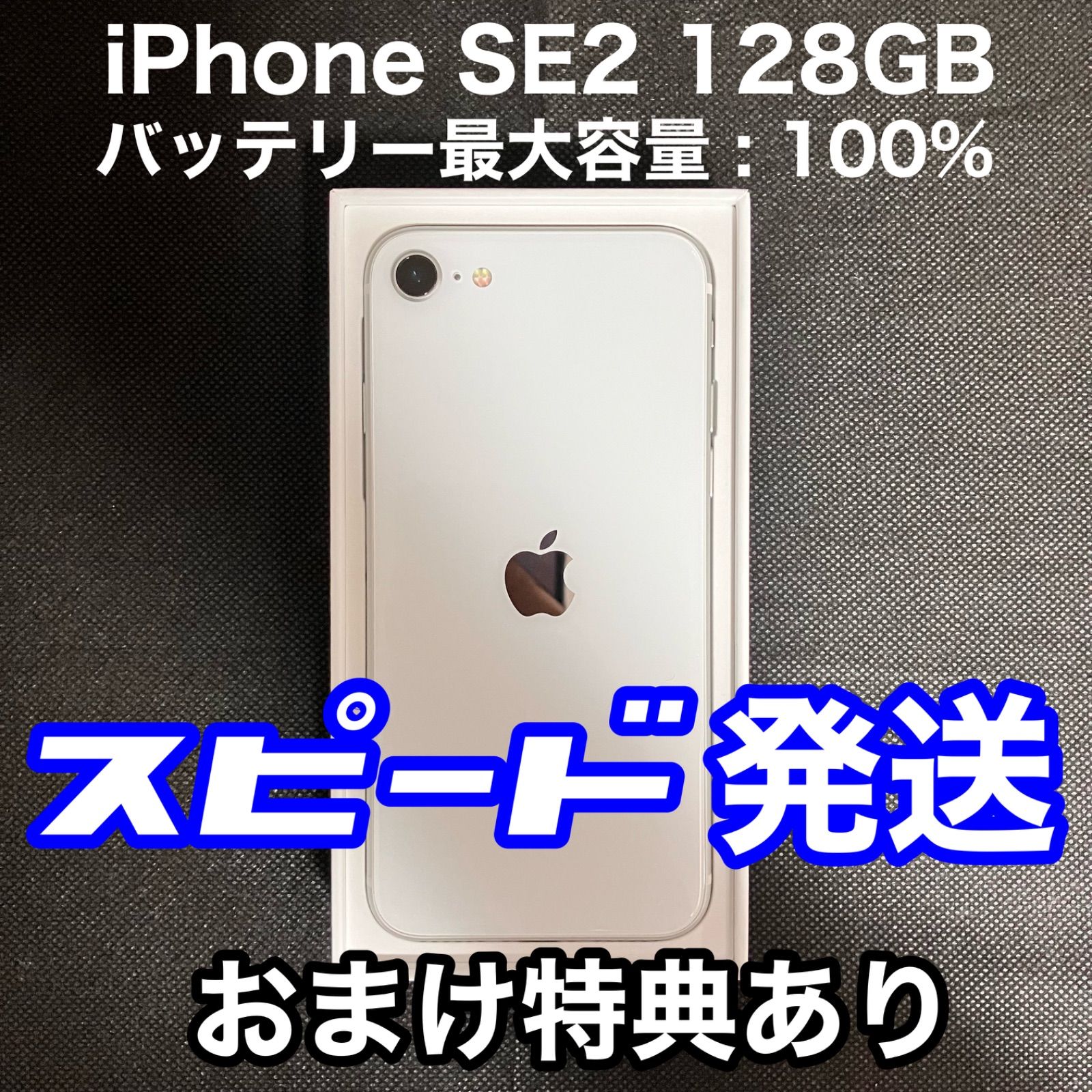 iPhone SE 第2世代 (SE2) ホワイト 128GB SIMフリー - 格安スマホ販売