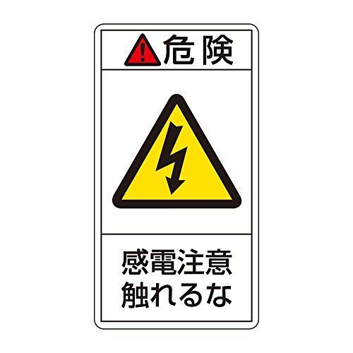 緑十字 PL警告表示ラベル PL-206 危険 感電注意 触れるな (大) 201206 (10枚1組)
