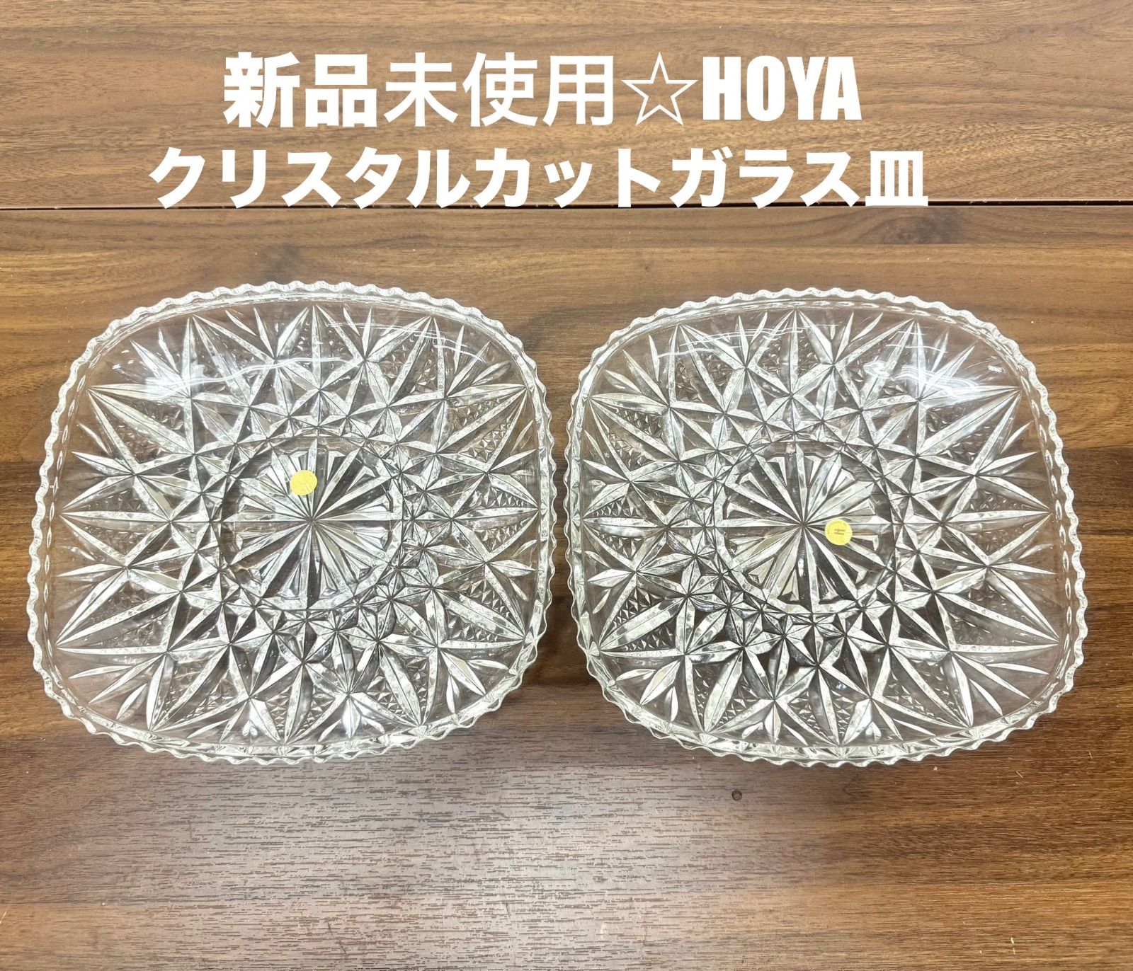 新品未使用】HOYA クリスタル カットガラス 皿 約25cm 2枚セット