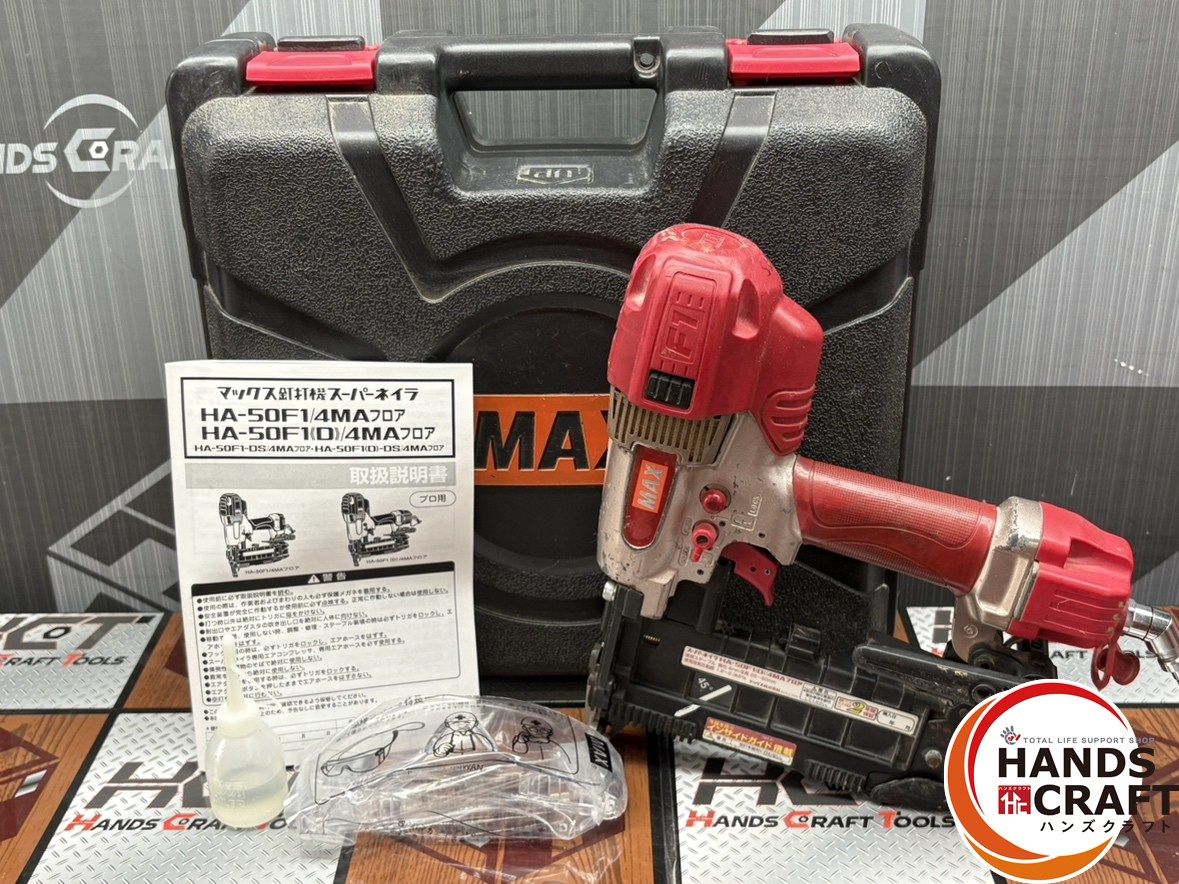 〇マックス MAX HA-50F1 D |4MAフロア スーパーネイラ フロアタッカ 高圧 ケース付き ハンズクラフト佐賀