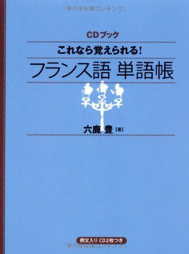 CDブック これなら覚えられる! フランス語単語帳