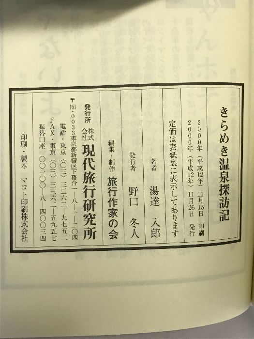 【中古】 きらめき温泉探訪記/現代旅行研究所/湯達入郎 きらめき温泉探訪記 (旅行作家文庫) 現代旅行研究所 湯達入郎