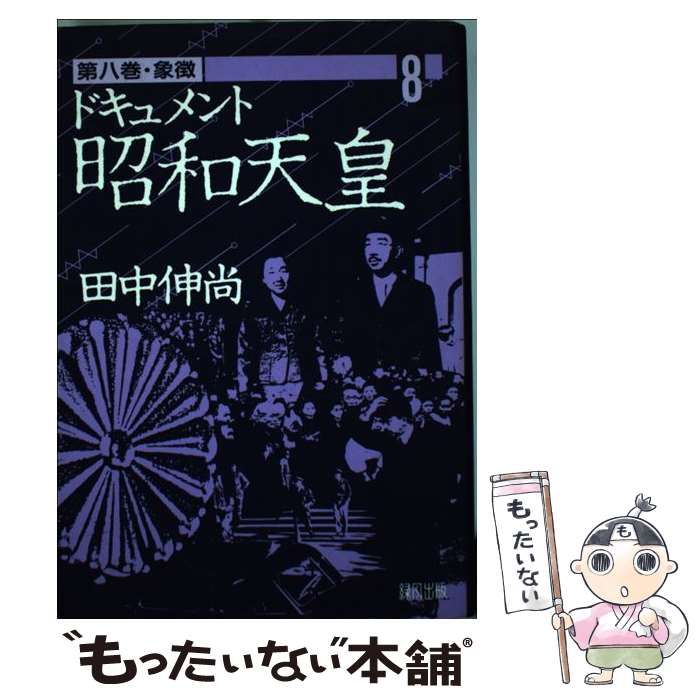 中古】 ドキュメント昭和天皇 第8巻 象徴 / 田中伸尚 / 緑風出版 