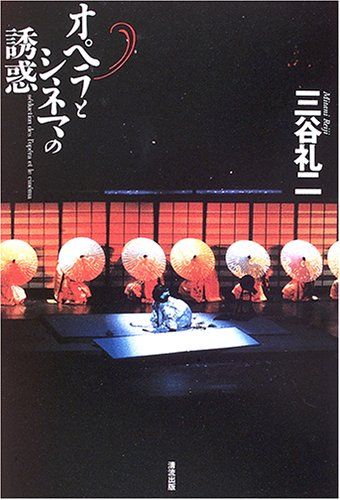 オペラとシネマの誘惑／三谷 礼二