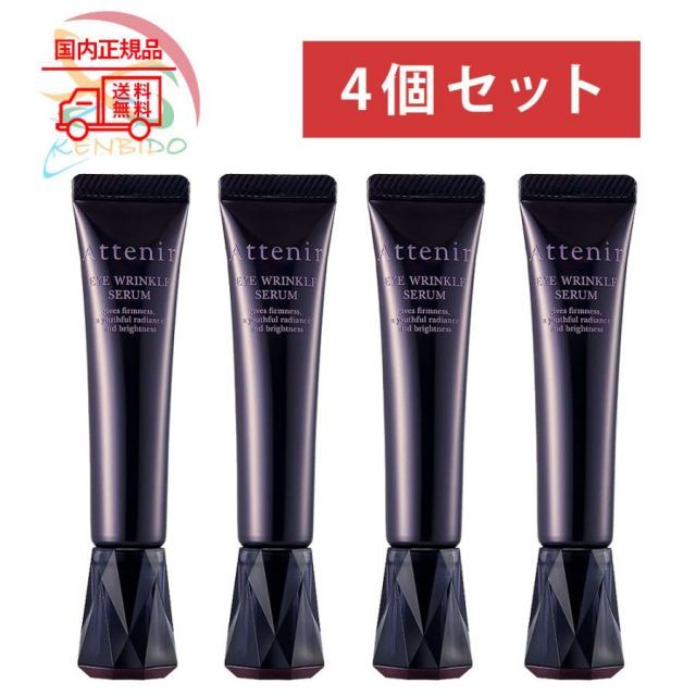4個セット Attenir アテニア アイ リンクルセラム 15g リラックスハーブアロマの香り ポスト投函 アテニア アイクリーム